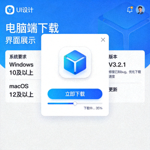 电脑端客户端下载界面展示图