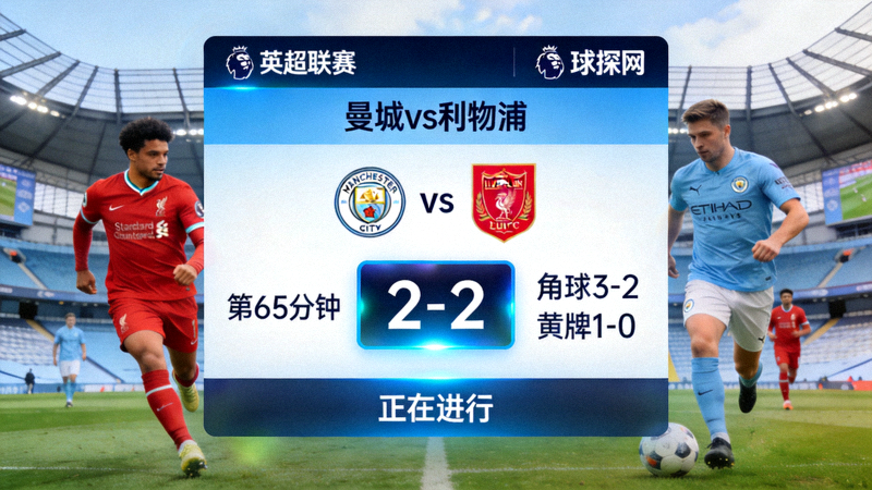 曼城对阵利物浦的英超联赛即时比分球探网画面